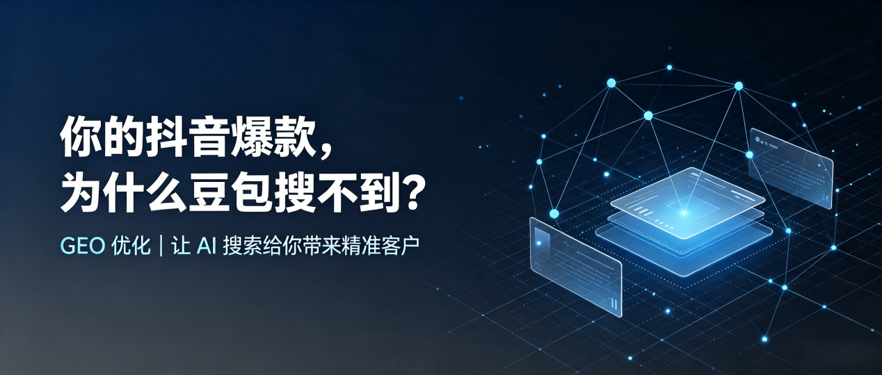 你的抖音爆款，为什么豆包搜不到？读懂 GEO，抢占长岭县 AI 搜索新流量