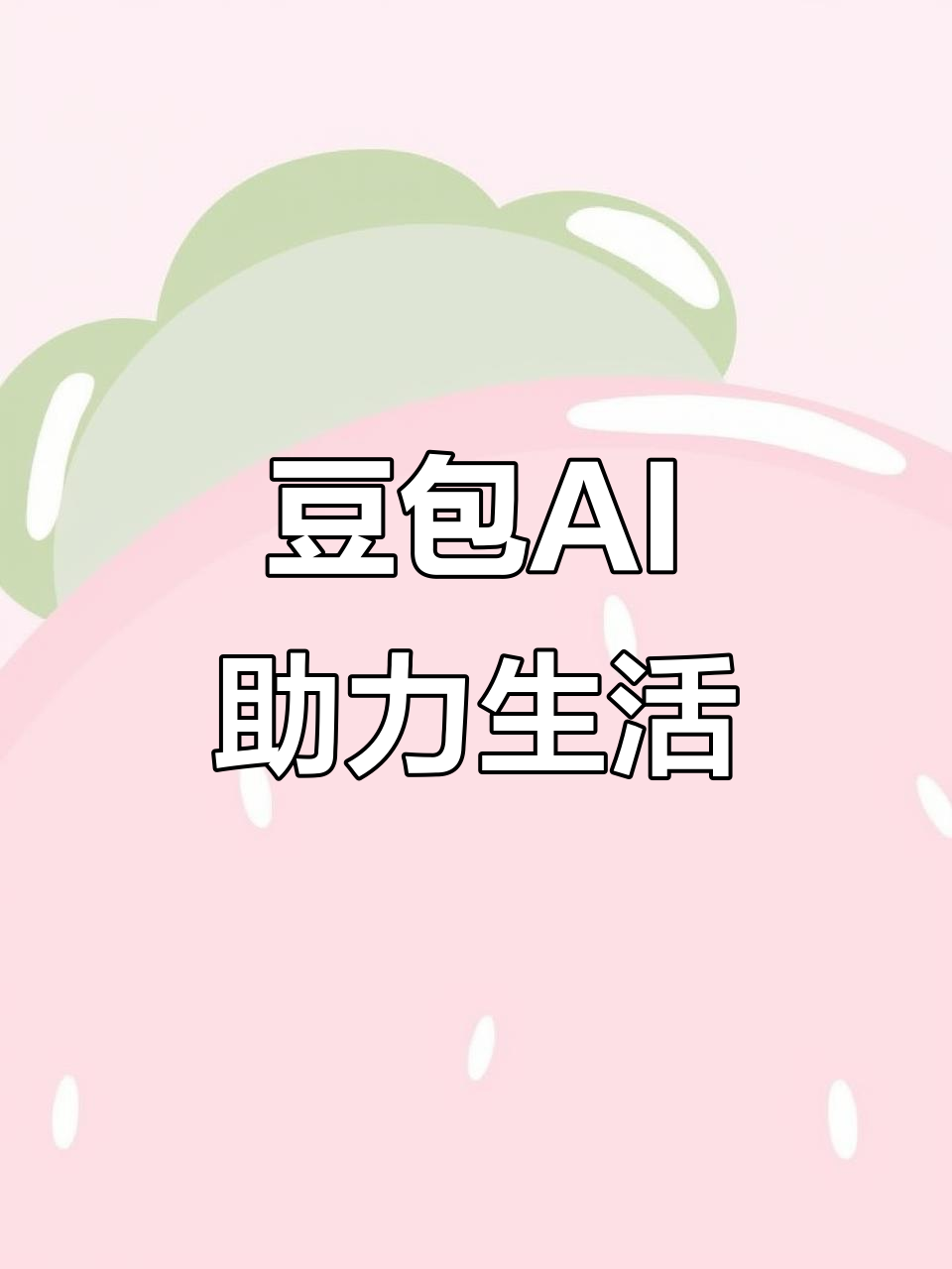 长岭县AI搜索应用普及 豆包搜索优化健全品牌内容传播渠道